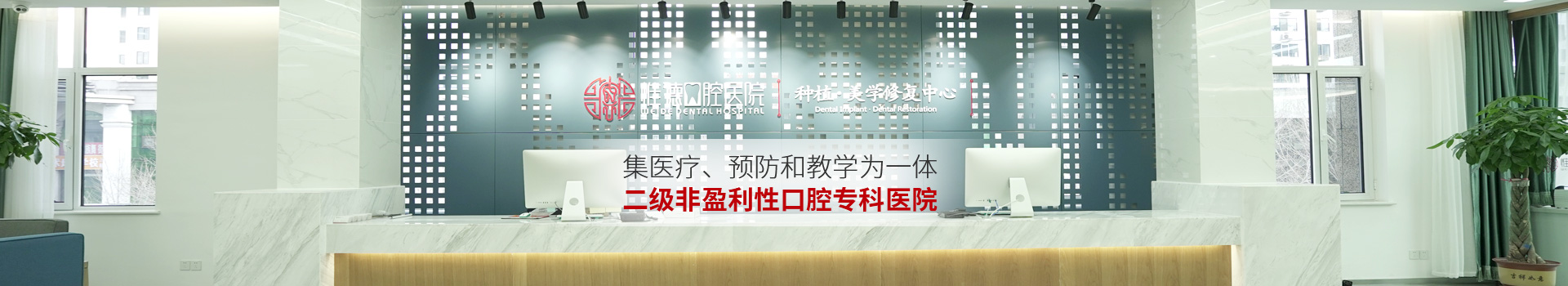 惟德口腔集醫(yī)療,預防和教學為一體二級非盈利性口腔?？漆t(yī)院